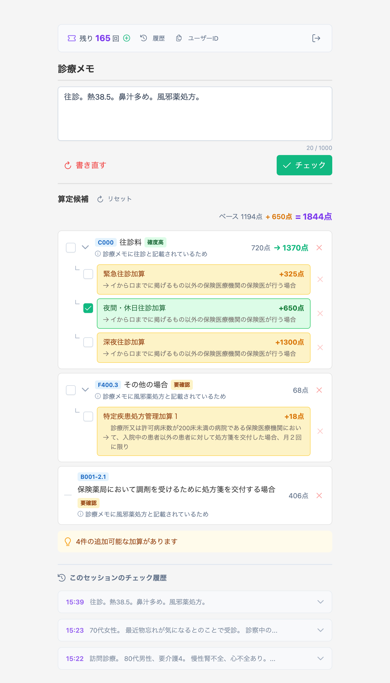 ガチャント算定チェック画面